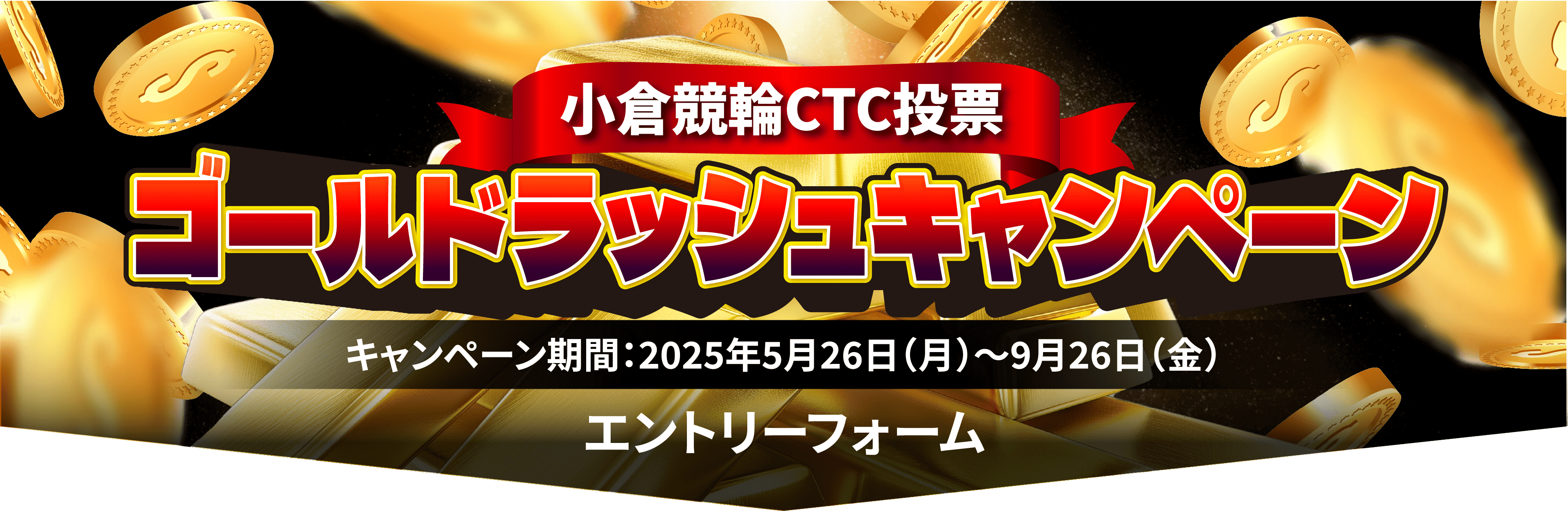 小倉競輪CTC投票 ゴールドラッシュキャンペーン エントリーフォーム