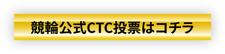 競輪公式CTC投票はコチラ