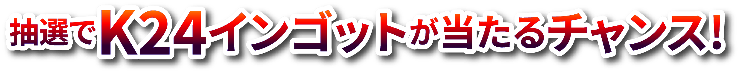 抽選でK24インゴッドが当たるチャンス!