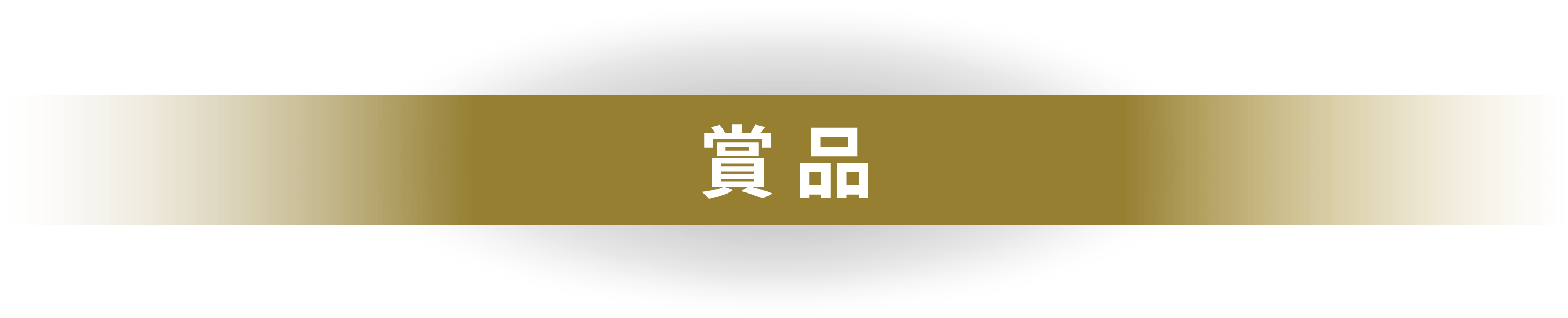 賞品